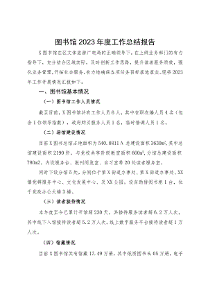图书馆2023年度工作总结报告.docx