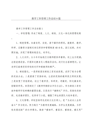 教学工作管理工作总结8篇.docx