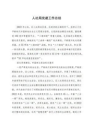 人社局2023年党建工作总结.docx