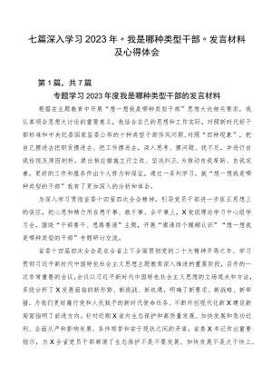七篇深入学习2023年“我是哪种类型干部”发言材料及心得体会.docx