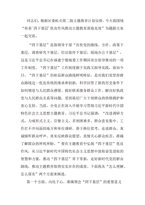 第二批主题教育专题党课：传承‘四下基层’优良作风 推动主题教育落地见效.docx