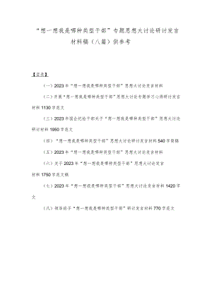 “想一想我是哪种类型干部”专题思想大讨论研讨发言材料稿（八篇）供参考.docx