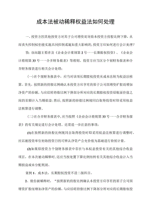 成本法被动稀释权益法.docx
