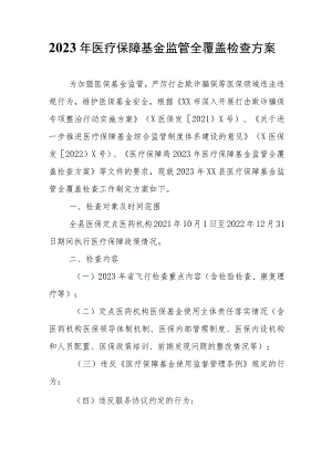 2023年医疗保障基金监管全覆盖检查方案.docx