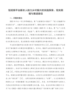 短视频平台新农人助力乡村振兴的实践探索、现实困境与推进路径.docx