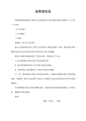 成果接收函模板.docx