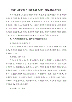 高校行政管理人员综合能力提升路径实践与探索.docx