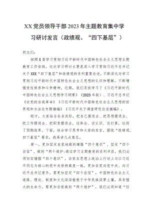 XX党员领导干部2023年主题教育集中学习研讨发言（政绩观、“四下基层”） .docx