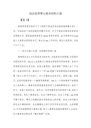 违法犯罪警示教育材料六篇.docx