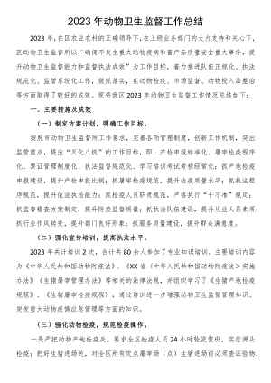 2023年动物卫生监督工作总结.docx