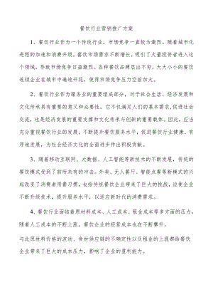 餐饮行业营销推广方案.docx