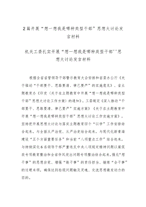 2篇开展“想一想我是哪种类型干部”思想大讨论发言材料.docx