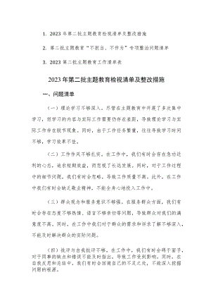 2023年第二批主题教育检视清单及整改措施（含：清单表）范文3篇.docx