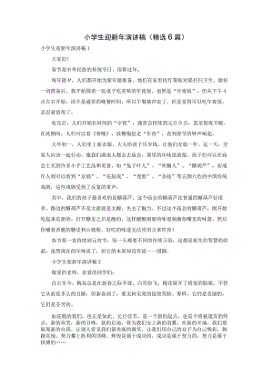 小学生迎新年演讲稿(精选6篇).docx