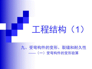 第4章2受弯构件变形验算.ppt