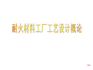 第45章 耐火材料工厂设计初步设计及施工图设计.ppt