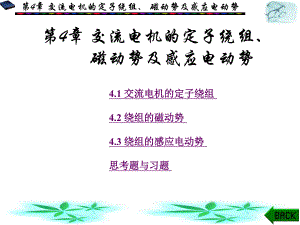 第4章交流磁势与电势N.ppt