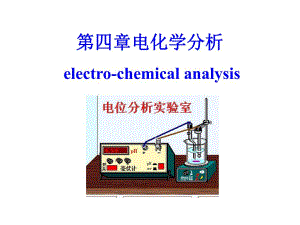 第4章电位分析.ppt