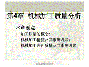 第4章机械加工质量分析.ppt