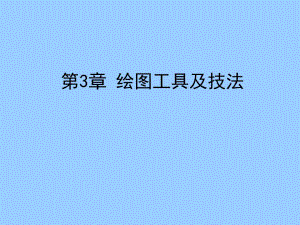 第3章绘图工具及技法.ppt