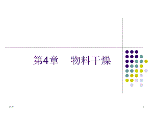 第4章物料干燥.ppt