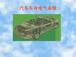 第4章中央门锁与防盗系统.ppt