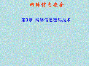 第3章网络信息密码技术.ppt