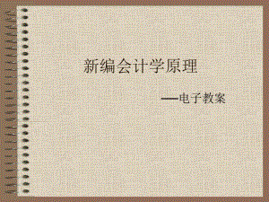 第4章账户分类会计学.ppt