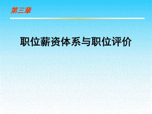 第3章职位薪资与职位评价.ppt