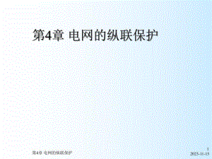 第4章电网的纵联保护.ppt