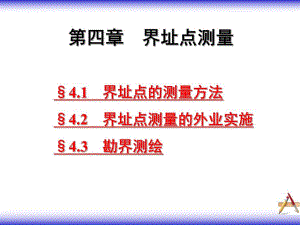第4章界址点测量.ppt