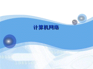 第4章网络互联设备.ppt