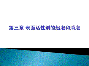 第3章表面活性剂的功能与应用起泡和消泡作用.ppt