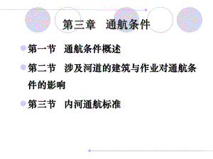 第3章通航条件.ppt