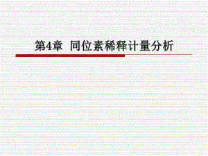 第4章同位素稀释计量分析.ppt