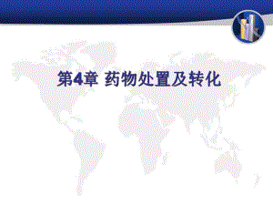 第4章药物处置及转化.ppt
