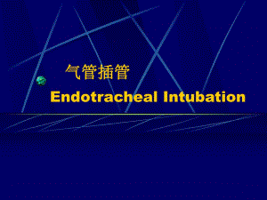第4章气管插管.ppt