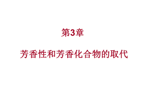第3章芳香性和亲电取代.ppt