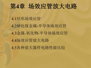 第4章场效应管放大电路.ppt