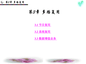 第3章：多路复用.ppt