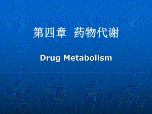 第4章药物代谢.ppt