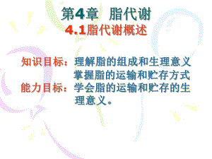 第4章脂代谢.ppt
