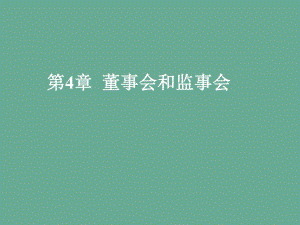 第4章董事会和监事会.ppt