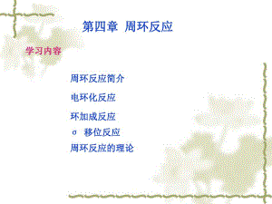 第4章协同反应.ppt