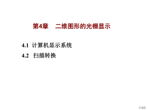 第4章二维图形的光栅显示.ppt