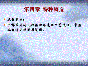 第4章特种铸造.ppt