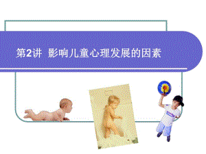 第3讲影响儿童心理发展的因素名师编辑PPT课件.ppt