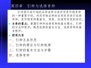 第4章引种与选择育种.ppt