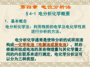 第4章电位分析法.ppt