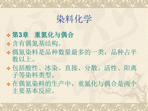 第3章重氮化与偶合演示文稿.ppt